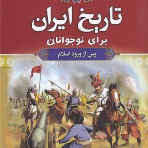 تاریخ ایران برای نوجوانان 2 جلدی