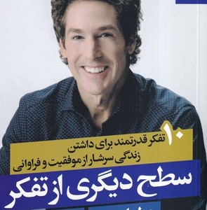 سطح دیگری از تفکر