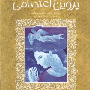 ادبیات کهن پروین اعتصامی