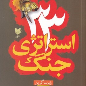 33 استراتژی جنگ نشر آرایان