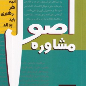 اصول مشاوره