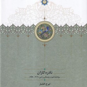 نادره کاران 2 جلدی