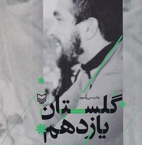 گلستان یازدهم خاطرات زهرا پناهی روا