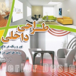 طراحی داخلی نور و رنگ در دکوراسیون
