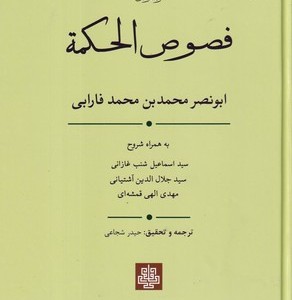 فصوص الحکمه-متن و ترجمه