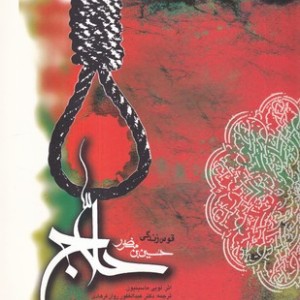 قوس زندگی منصور حلاج