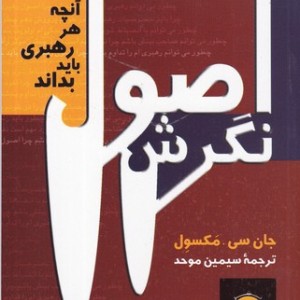 اصول نگرش