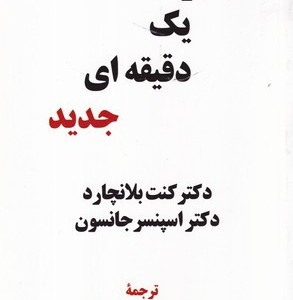 کتاب مدیر 1 دقیقه‌ای جدید
