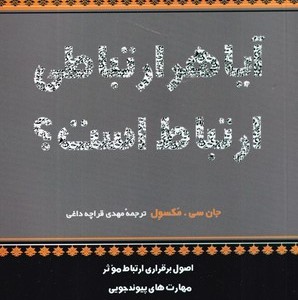 کتاب آیا هر ارتباطی ارتباط است