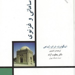 هنر سامانی و غزنوی