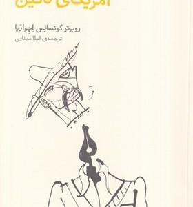 ادبیات مدرن آمریکا لاتین