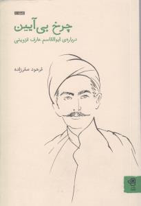 چرخ بی آیین