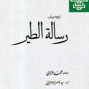 کتاب ترجمه و متن رساله الطیر