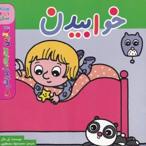 خوابیدن