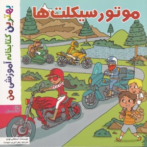 موتورسیکلت ها