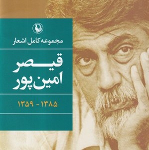 مجموعه کامل اشعار قیصر امین پور نشر مروارید قطع رقعی