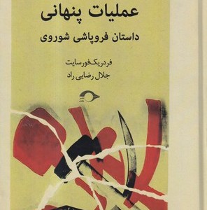 عملیات پنهانی داستان فروپاشی شوروی