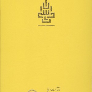 ترجمه اسرارالایات