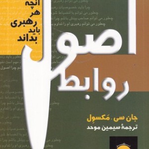 اصول روابط