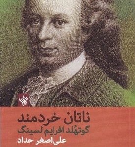کتاب ناتان خردمند