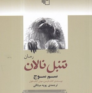 کتاب تنبل نالان