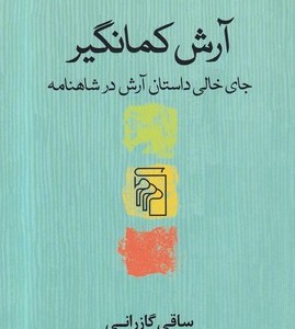 آرش کمانگیر نشر مرکز
