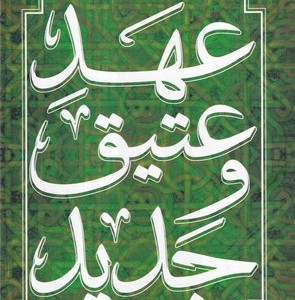 عهد عتیق 4 جلدی