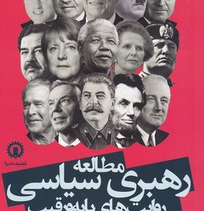 مطالعه رهبری سیاسی