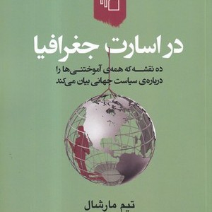 کتاب در اسارت جغرافیا