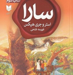 سارا کتاب سوم