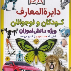 دایره المعارف کودکان و نوجوانان نشر اعجاز علم