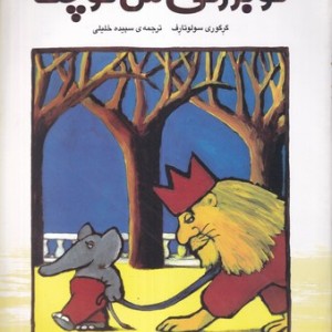 کتاب تو بزرگی من کوچک