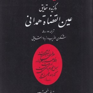 دفاعیات و گزیده حقایق