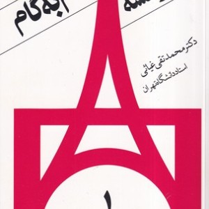 گام به گام فرانسه 4جلدی