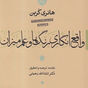 واقع انگاری رنگ ها و علم میزان