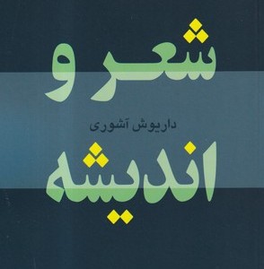 شعر و اندیشه