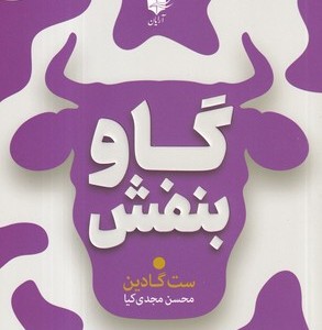 گاو بنفش نشر آرایان