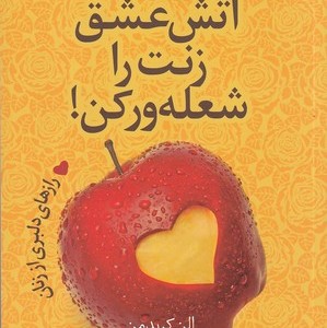 آتش عشق زنت را شعله ور کن