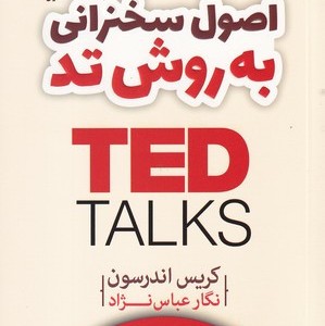 اصول سخنرانی به روش تد TED نشر آرایان