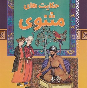 حکایت های مثنوی