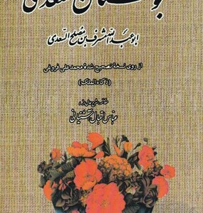 کتاب بوستان سعدی نشر بدرقه جاویدان