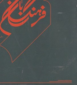 کتاب فرهنگ بان 5