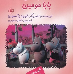 کتاب ماجراهای بابا مومین