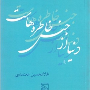 کتاب دنیا از جنس خاطره هاست
