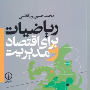 کتاب ریاضیات برای اقتصاد و مدیریت نشر نی