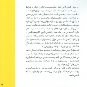 ایمنی و بهداشت محیط کار نشر ادیبان روز