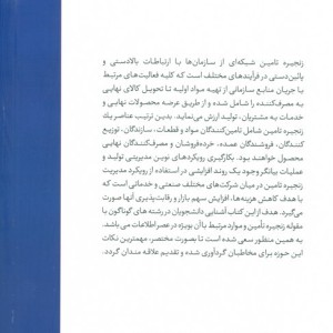 مبانی زنجیره تامین