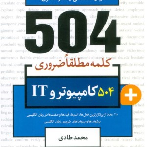 504 کلمه مطلقاضروری کامپیوتر و IT