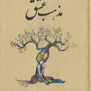 مذهب عشق نشر پاپلی
