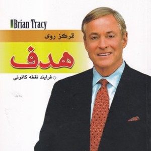 تمرکز روی هدف